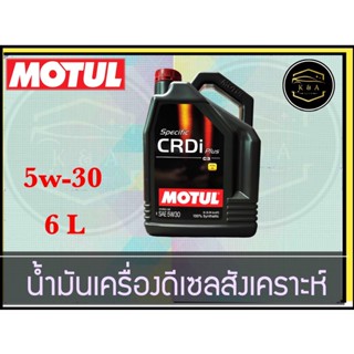 MOTUL 5W-30 Specific CRDi Plus น้ำมันเครื่องสังเคราะห์ ขนาด 6 ลิตร K&amp;A