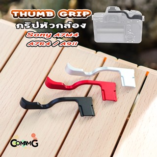 Thumb Up Grip กริบหัวกล้องHot Shoe สำหรับ Sony A7M4 A7R4 A9ii รองนิ้วโป้ง จับกล้องมั่นคงขึ้น