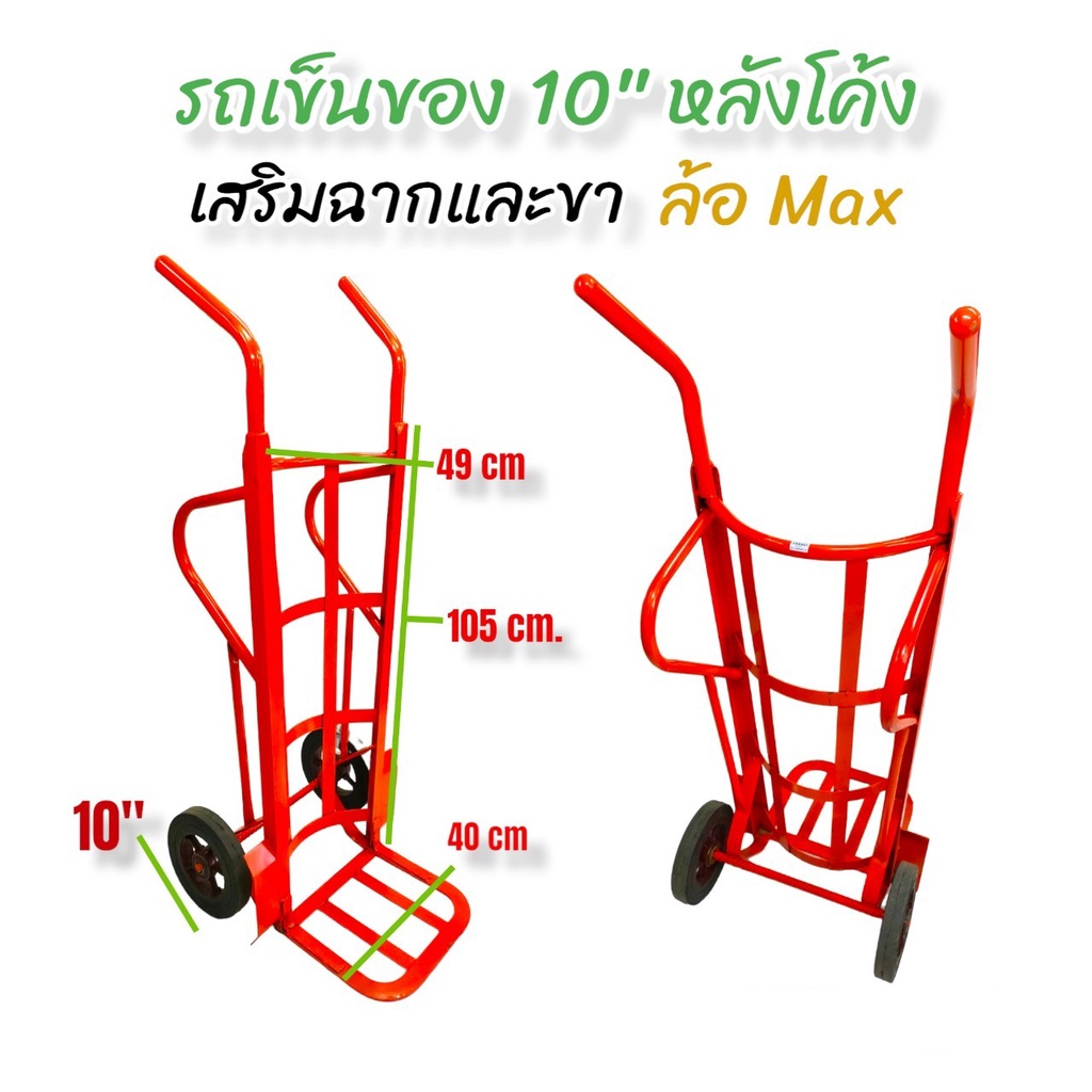 รถเข็นของ 10 นิ้ว แบบหลังโค้ง  ล้อ Max เสริมฉากและขา ให้แข็งแรง  (04-1835) รถเข็นผัก 10 นิ้ว แบบหลัง