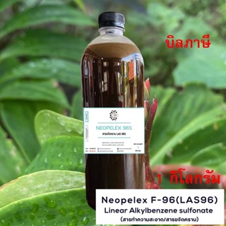 5003/LAS 96% LAS 96% LAS NEOPELEX 96% : สารขจัดคราบ 96%