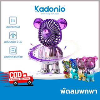 Kadonio พัดลมตั้งโต๊ะ พัดลมชาร์จUSB พัดลมเล็ก พัดลมพกพา การชาร์จสะดวก พัดลมเล็ก Mini Fan พัดลมตั้งโต๊ะ พัดลมพกพาสีพา พัดลมมินิ พัดลมมือถือ พกพาสะดวก FN22