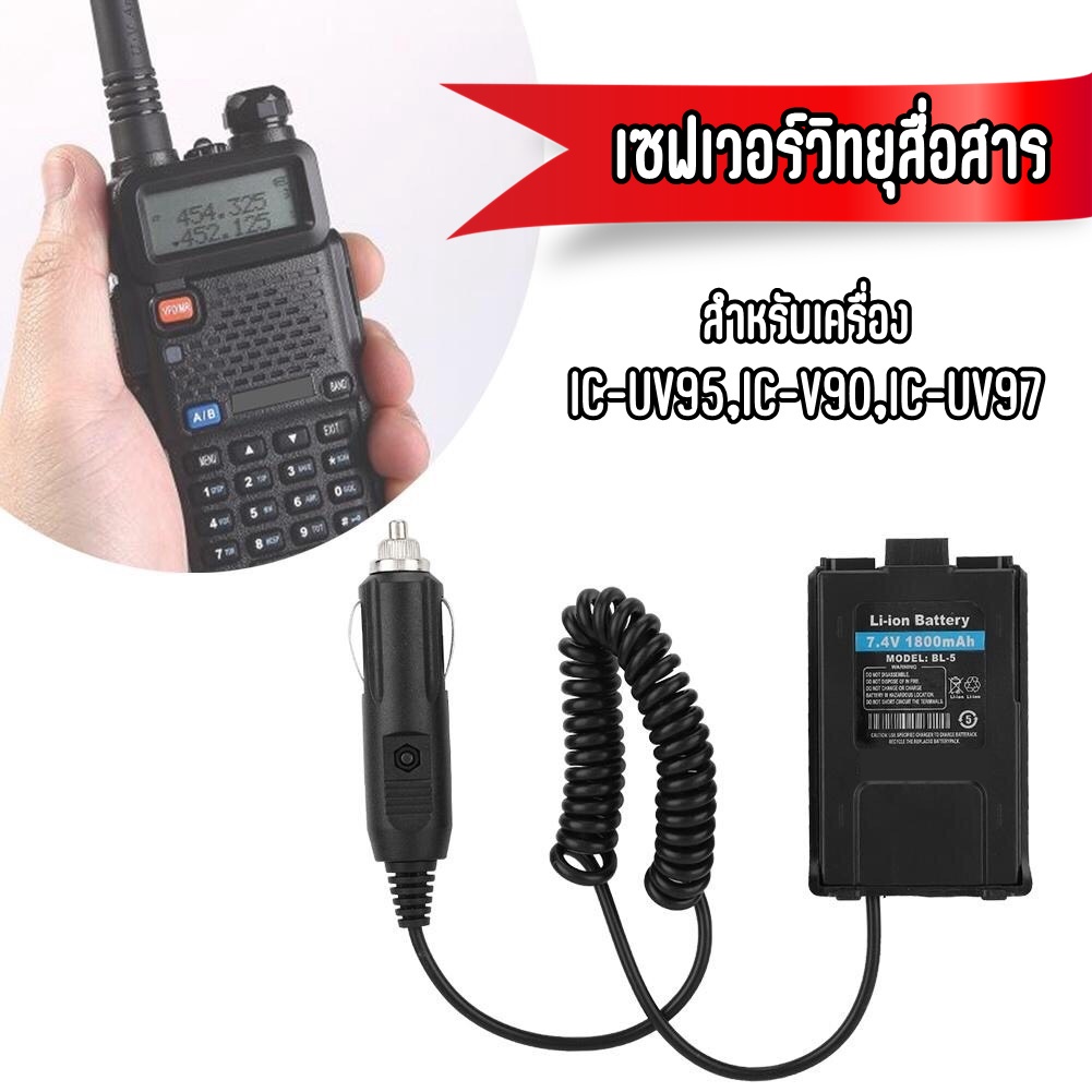 Saver เซฟเวอร์วิทยุสื่อสาร สำหรับ   IC-UV95/UV-97T/V90 ใช้สำหรับแปลงไฟ 12V.