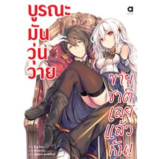 บูรณะมันวุ่นวาย ขายชาติเลยแล้วกัน! เล่ม 1