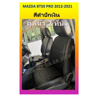 MAZDA BT50 PRO หุ้มเบาะหนังเข้ารูปตรงรุ่น 2 ที่นั่ง หุ้มเบาะมาสด้า บีที50  งานคุณภาพพรีเมี่ยม หุ้มเบาะเฉพาะรุ่น หุ้มเบาะ