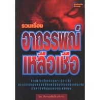 หนังสือ - อาถรรพณ์เหลือเชื่อ