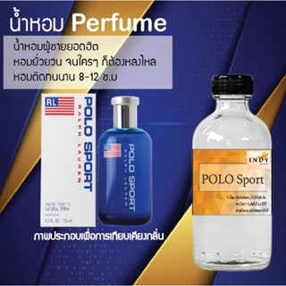 "น้ำหอมสูตรเข้มข้น กลิ่นโปโลสปอต หอมทนตลอดวัน 120 ml จำนวน 1 ขวด"