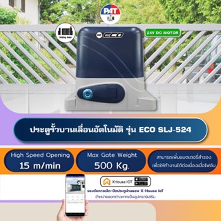 PAT ECO SLJ-524 มอเตอร์ประตูอัตโนมัติบานเลื่อน Automatic Sliding Gate