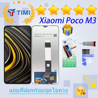 ชุดหน้าจอ Xiaomi Poco M3 งานแท้มีประกัน  แถมฟิล์มพร้อมชุดไขควง