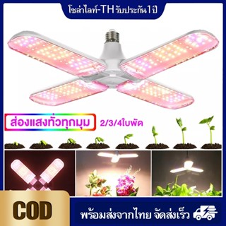 240LED ไฟปลูกต้นไม้ ทรงใบพัด พับเก็บได้ ไฟปลูกพืช ขั้วหลอด E27 Full Spectrum โคมไฟเร่งโต สำหรับผักผลไม้ ดอกไม้