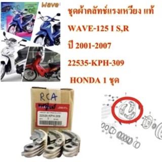 ชุดผ้าคลัทช์แรงเหวี่ยง แท้ WAVE-125 I S,R ปี 2001-2007 22535-KPH-309 HONDA