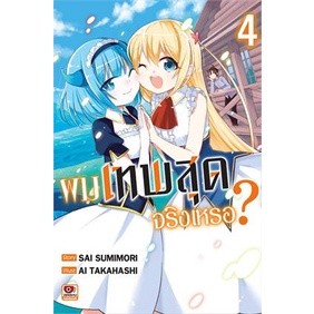 🎇เล่มใหม่ล่าสุด🎇 หนังสือการ์ตูน ผมเทพสุดจริงเหรอ? เล่ม 1 - 4 ล่าสุด แบบแยกเล่ม