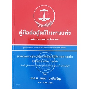คู่มือต่อสู้คดีในทางแพ่ง ฉบับกระบวนการพิจารณา