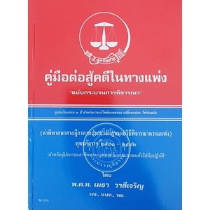 คู่มือต่อสู้คดีในทางแพ่ง ฉบับกระบวนการพิจารณา