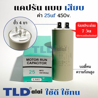 คาปาซิเตอร์ รัน แคปรัน แบบหัวเสียบ 25uF 450V. คาปาซิเตอร์ ยี่ห้อ LMG CBB60