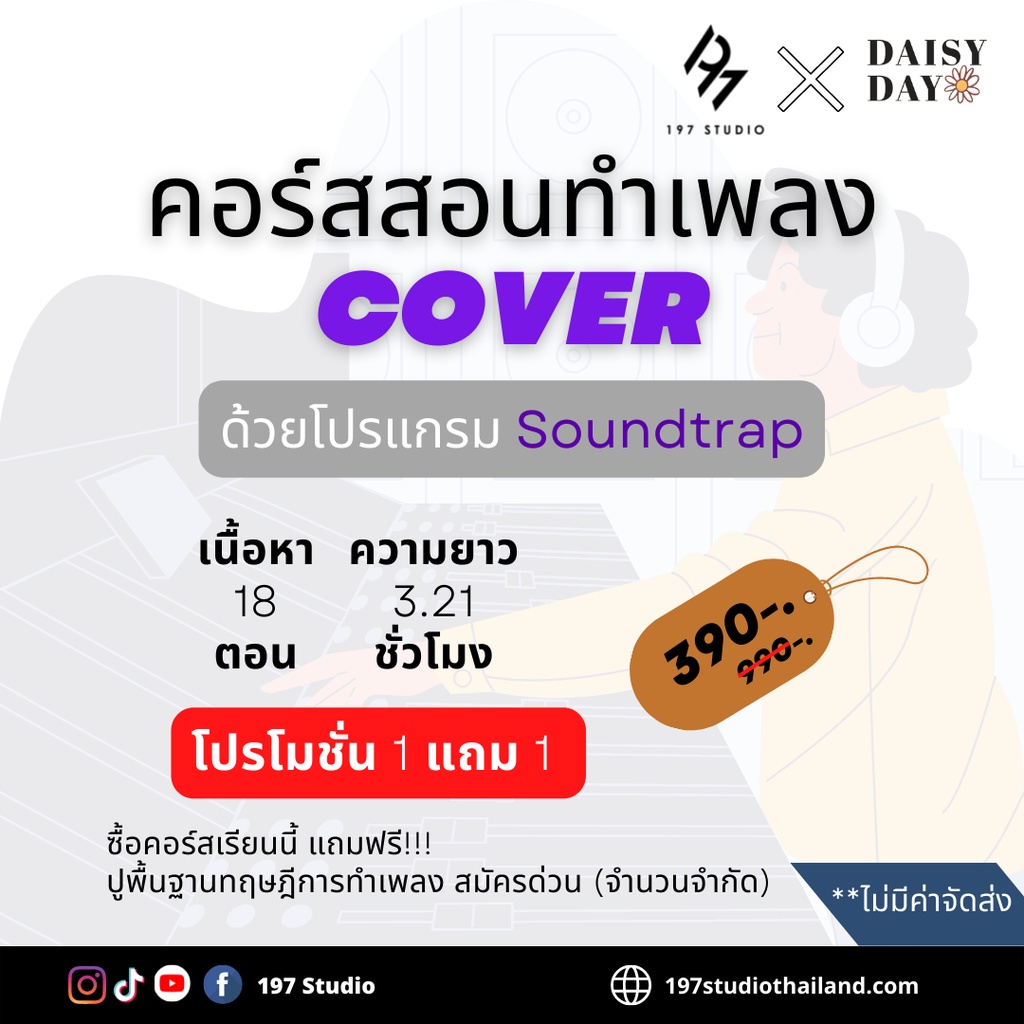 คอร์สสอนทำเพลง Cover ด้วยโปรแกรม Soundtrap