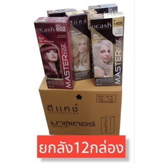 (ยกลัง มี12 กล่อง)Dcash Master Color Cream 60 ml. ครีมย้อมผม ดีแคช ยาย้อมผม มาสเตอร์ คัลเลอร์ ครีม 60 มล.