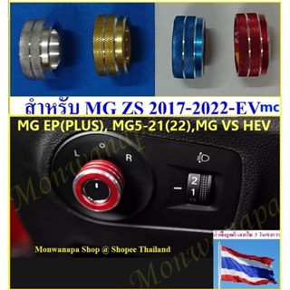 ชุดแต่งวงแหวนครอบปุ่มปรับกระจกมองข้าง MG4, VS HEV,MG5-21(22),ZS17-22-EVไมเนอร์,EP,MG3,6สวยงาม ติดแน่นทนทานไม่ลอกไม่ดำ