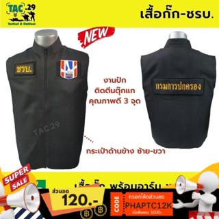 เสื้อกั๊ก ชรบ. ชุดรักษาความปลอดภัยหมู่บ้าน  เสื้อกั๊ก Bogie1 พร้อมอาร์มชรบ 3 จุด