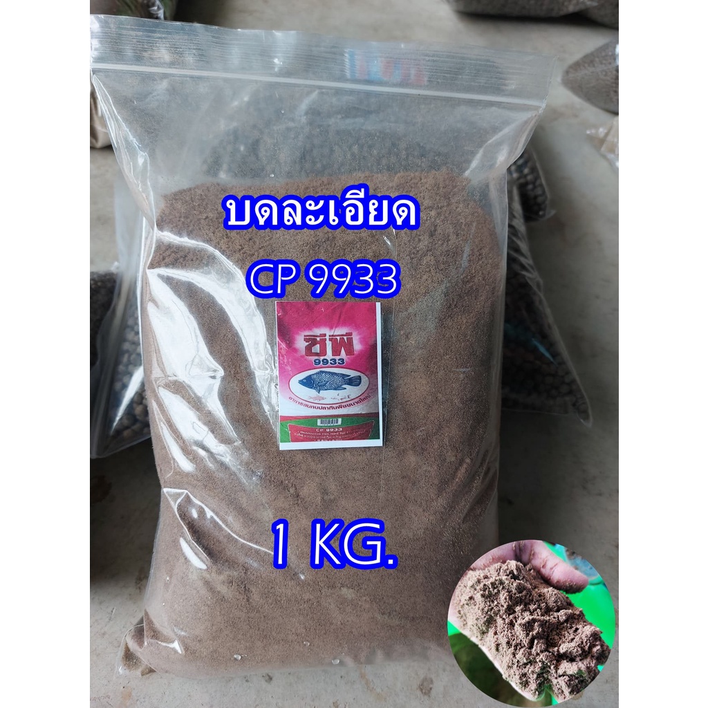 อาหารปลานิล CP9933  แบบบดละเอียด ( สั่งรวมกันไม่เกิน20 กิโลค่ะ )