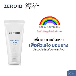 ลดราคาพิเศษZeroid Soothing cream พร้อมส่งจากไทยค่ะ