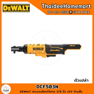 DEWALT ประแจบล็อกไร้สาย 3/8 นิ้ว 12V DCF503N ด้ามสั้น (ตัวเปล่า) รับประกันศูนย์ 3 ปี