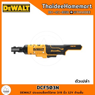 DEWALT ประแจบล็อกไร้สาย 3/8 นิ้ว 12V DCF503N ด้ามสั้น (ตัวเปล่า) รับประกันศูนย์ 3 ปี