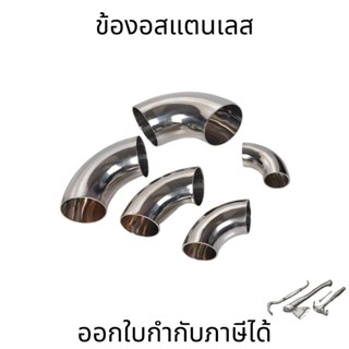 ข้องอสแตนเลส 90องศา stainless304