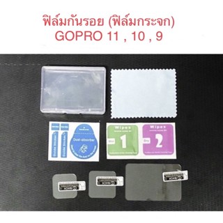 ฟิล์มกันรอย (ฟิล์มกระจก) โกโปร12 โกโปร11,10,9 Gopro 12 GOPRO 11,10,9 Protective Film ฟิล์มกันรอย อุปกรณ์ GOPRO