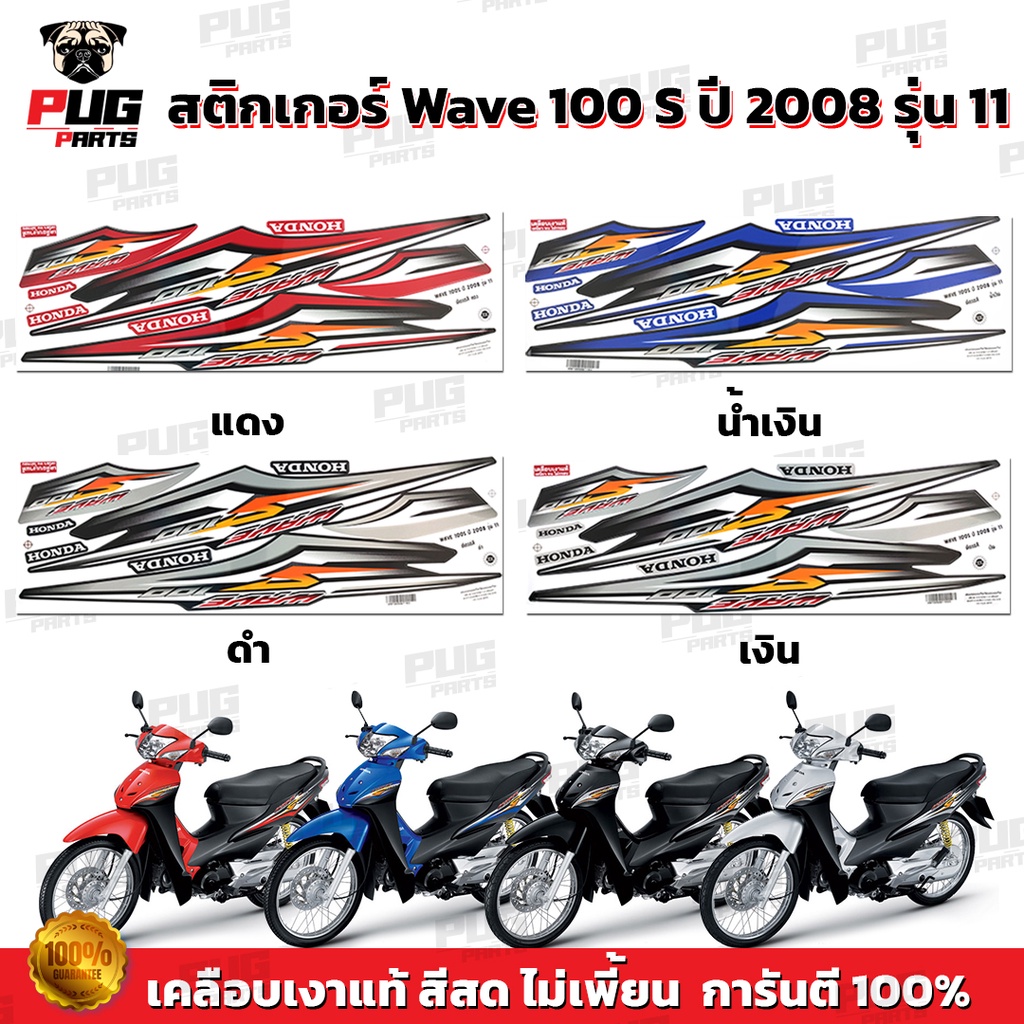 สติกเกอร์เวฟ100s ปี2008 รุ่น11 ( สีสด เคลือบเงาแท้ ) สติกเกอร์Wave100s ปี2008 รุ่น11 สติ๊กเกอร์เวฟ100s ปี2008 รุ่น11