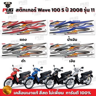 สติกเกอร์เวฟ100s ปี2008 รุ่น11 ( สีสด เคลือบเงาแท้ ) สติกเกอ…