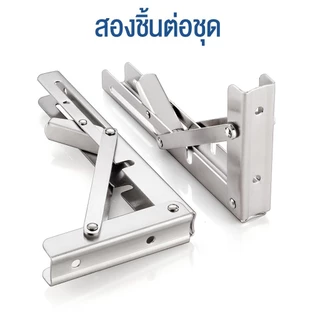 (ส่งเร็ว 2ชิ้น-1คู่) สแตนเลสพับได้ เหล็กฉากพับได้ ชั้นวางของพับได้ ชั้นวางของติดผนัง เหล็กตัวแอล