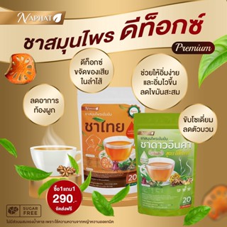 📍 ส่งฟรี 📍ชาสมุนไพรนภัทร ชา Organic แท้ 100% สูตรดีท็อกซ์ สูตรคุมหิว เครื่องดื่มสมุนไพร ชาสุขภาพ ชาลดน้ำหนัก