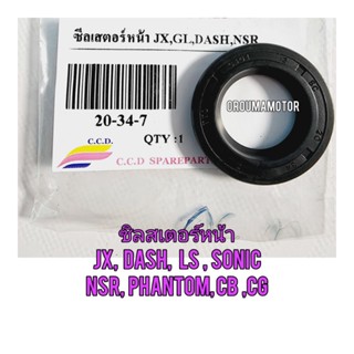 ซิลเสตอร์หน้า JX ยี่ห้อ CCD ขนาดอ20x34x7 ใช้สำหรับมอไซค์ได้หลายรุ่น