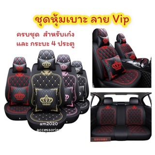 ชุดหุ้มเบาะรถยนต์  Free size ลาย VIP มงกุฏ หนังตัวหนาจำนวน 1 ชุด