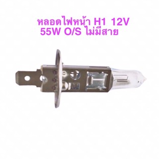 หลอดไฟหน้า H1 12V 55W OSRAM ไม่มีสาย