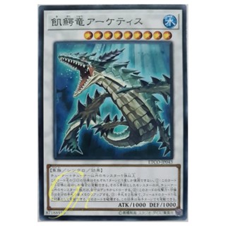 [ETCO-JP043] Ravenous Crocodragon Archethys (Common)