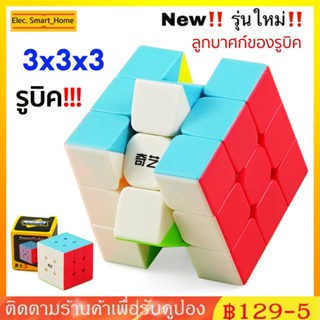 พร้อมส่งรูบิค 3x3 รูบิค ของแท้ อย่างดี rubik 3x3 rubiks race Qiyi Stickerless Speed Cube 3x3x3 SharkRubik