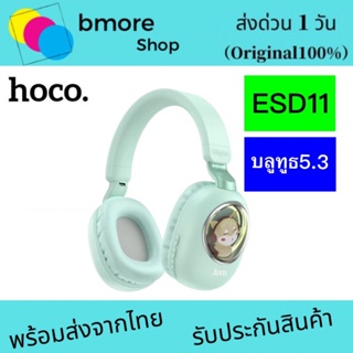 Hoco esd11 Cute luminous BT headphones หูฟังบลูทูธ หูฟังไร้สาย หูฟังรุ่นไหม่ ของแท้100%