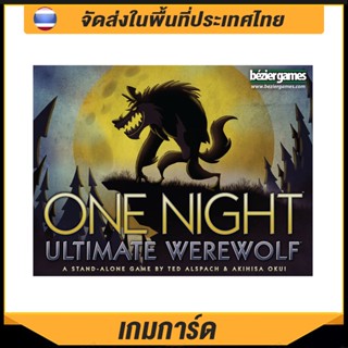 เกมกระดาน One Night Ultimate Werewolf สําหรับงานปาร์ตี้