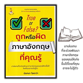 หนังสือ True or False? ถูกหรือผิด ภาษาอังกฤษที่คุณรู้ : ภาษาอังกฤษ ฝึกภาษา