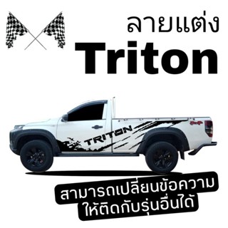 สติ๊กเกอร์แต่งรถกระบะตอนเดียว TRITON สติ๊กเกอร์รถกระบะหัวเดียว Triton สติ๊กเกอร์ลายวาดโคลน Triton