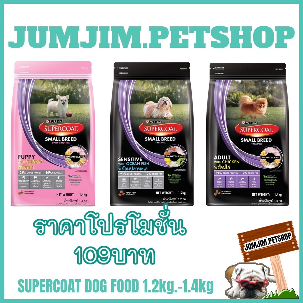 SuperCoat Premium Dog Food 1.2kg-1.4kg (เม็ดเล็ก)  ซุปเปอร์โค้ท อาหารเม็ดสำหรับน้องสุนัข