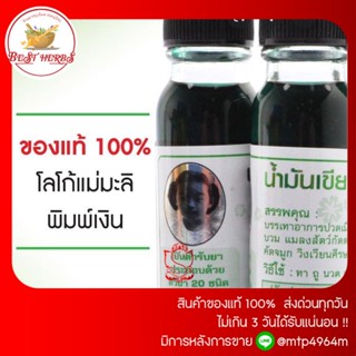 BestHerbs น้ำมันเขียวแม่มะลิของแท้100% (1ขวด)✅เก็บปลายทางได้✅การันตีขายถูก,✅ส่งเร็ว✅