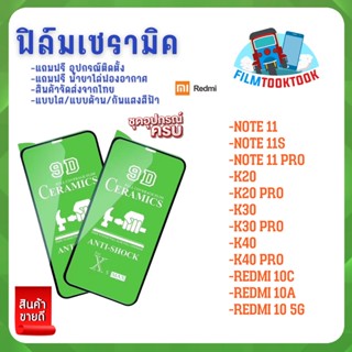 ฟิล์ม Ceramic ใส/ด้าน/กันแสงสีฟ้า Redmi รุ่น Redmi Note 11,Note 11 Pro 5G,Redmi Note 11s,K30 Pro,K20 Pro,K40 Pro,10C,10A