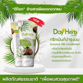 ครีมนวดน้ำนมมะพราว Dayherb ลดผมร่วง ทรีทเม้นท์บำรุงผม