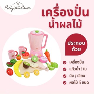 POLLY เครื่องปั่นน้ำผลไม้ พร้อม ผลไม้ 15 ชิ้น