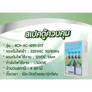 ตู้ควบคุมโซลินอยด์ เปิด-ปิดระบบน้ำด้วยสมาร์ทโฟน รุ่น 4CH-AC-WIFI-017