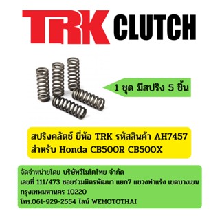 สปริงคลัตช์ ยี่ห้อ TRK สำหรับ Honda CB500R CB500X รหัสสินค้า AH7457