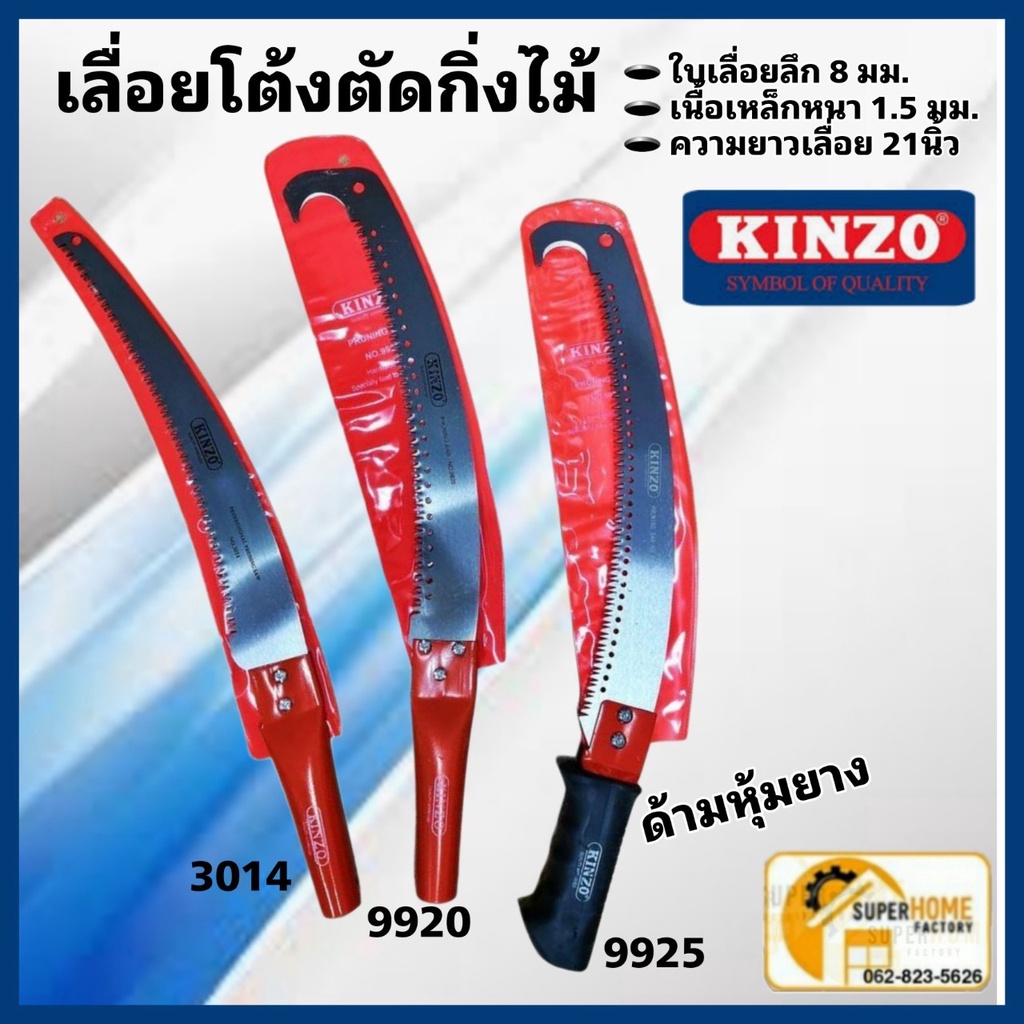 KINZO เลื่อยโค้งตัดกิ่งไม้ รุ่น 3014 , 9920 , 9925 ด้ามต่อได้ เลื่อยโค้ง เลื่อยต่อด้าม เลื่อยตะขอ ตั