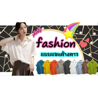 เสื้อเชิ้ต แบบแขนค้างคาว